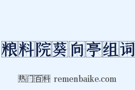 粮料院葵向亭组词是什么意思的图片